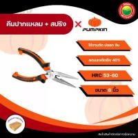 ราคา PUMPKIN คีม คีมปากแหลม คีมช่าง คีมตัดสายไฟ ตัดสายไฟ ตัดลวด DIY ขนาด 6 นิ้ว อเนกประสงค์ Needle Nose Pliers มิตสห (1731340932895376491)