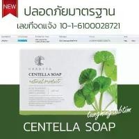 ราคา 9.9 ส่งฟรี| สบู่ล้างหน้า สบู่ใบบัวบก ชาริยา Centella Soup ขนาด 100 กรัม แถมฟรีถุงตีฟองทุกก้อน (1731433489646781641)