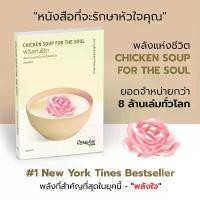 ราคา พลังแห่งชีวิต Chicken Soup for the Soul (read it) (1732512909857490124)