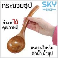ราคา SKY กระบวยไม้ กระบวยตักซุป กระบวยตักอาหาร ช้อนตักซุป กระบวย ช้อนใหญ่ กระบวยซุป สำหรับตักซุป แกง อาหารต่างๆ Wooden Soup Ladle (1729448242705828182)