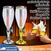 ราคา พร้อมส่ง! ทาวเวอร์เบียร์ โถจ่ายน้ำ ถังเบียร์ 3L โถจ่ายน้ำหวาน เบียร์ทาวเวอร์ พร้อมกับไฟLED Tower beer (1732419243940415222)