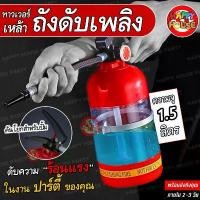 ราคา [มาใหม่] ทาวเวอร์เบียร์ ถังดับเพลิง Beer Tower Fire Extinguisher ใส่เครื่องดื่ม คราฟเบียร์ (1732184507908719818)