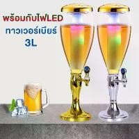 ราคา ทาวเวอร์เบียร์ 3ลิตร ทาวเวอร์ Beer Tower พร้อมกับไฟLED ทาวเวอร์เครื่องดื่ม โถจ่ายน้ำ โหลกดน้ำ โหลจ่ายน้ำหวาน (1732109836490017331)