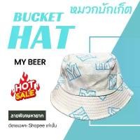 ราคา หมวกบักเก็ตเท่ห์ๆ จาก My Beer ลายฟ้าขาวสวยๆ ของแท้มือหนึ่ง สำหรับใช้งาน เตรียมพร้อมวันสงกรานต์ หรือสำหรับนักสะสมครับ (1732069114668288225)
