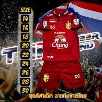 ราคา ชุดเด็ก ชุดกีฬาทีมชาติไทย ลายใหม่ 2025 ไซส์ 14-30 รอบอก 18-34" ยาว 17-25" พร้อมโลโก้ Chang Beer สำหรับเด็ก 2-12 ขวบ (1729466378774416241)