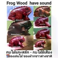 ราคา กบไม้มีเสียง กบไม้แกะสลัก thai souvenir ของฝากชาวต่างชาติ gift ของเล่นไม้ (1731343334376965892)