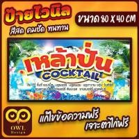 ราคา OWL-071 ป้ายไวนิล เหล้าปั่น ป้ายเหล้าปั่น cocktail OWLDesign (1731927030366111109)