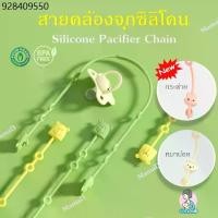 ราคา สายคล้องจุกหลอก ยางกัด ของเล่น สายคล้องซิลิโคน สายซิลิโคน ของเล่นเด็ก Silicone Pacifier Chain (1731755470436271781)