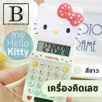 ราคา BKK.HOME เครื่องคิดเลข เครื่องคิดเลขพกพา คิตตี้ เครื่องคิดเลขลายคิตตี้ (เครื่องคิดเลขKT ขาว) Calculator Kitty mathematics bkkhome (1729753899063347343)