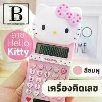 ราคา BKK.HOME เครื่องคิดเลข เครื่องคิดเลขพกพา คิตตี้ เครื่องคิดเลขลายคิตตี้ (เครื่องคิดเลขKT ชมพู) Calculator Kitty mathematics bkkhome (1729753898085353615)