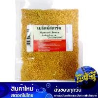 ราคา เมล็ดมัสตาร์ด 200 กรัม Mustard Seeds เม็ดมัสตาร์ด มัสตาท มัสตาด มัสตาร์ด มัสตาร์ท เม็ดมัสตาท มัสตาร์ดเหลือง มัสตาร์ดเม็ด มัสตาร์ดเมล็ด (1729605376290294683)