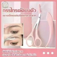 ราคา กรรไกรตัดแต่งขนคิ้ว ชุดกรรไกรตัดแต่งคิ้ว ที่กันคิ้ว มีดโกนกันคิ้ว มีดกันคิ้วผู้หญEyebrow Razor 2ชิ้น/ชุด CJ (1731683804096726367)