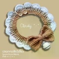 ราคา Cloudy LATTE ปลอกคอแมว ปลอกคอไหมพรม (1729478505400798037)