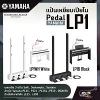 ราคา Pedal Yamaha LP1 แป้นเหยียบเปียโน แพดเดิล 3 แป้น Soft , Sostenuto , Sustain สำหรับ Yamaha P125 , P121 , P125a , P515 , DGX670 ติดตั้งกับขาเปียโน L125 , L300 (1729758047816157791)