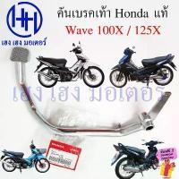 ราคา znpz50009SHOP ความคงทน คันเบรคเท้า Wave 100X 125X คันเบรคหลัง 46500-KTL-740 ขาเบรค เบรคเท้า Honda Wave100x Pedal Brake เวฟ100x (1731819382118385374)