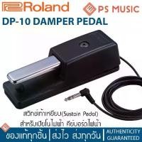 ราคา ROLAND® Footswitch รุ่น DP-10 (Sustain Pedal, ฟุตสวิทช์, ฟุตสวิตช์, สวิทช์เท้าเหยียบ, Damper Pedal) (1729760911986558977)