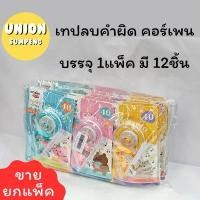 ราคา (USP)ขายส่งยกโหล(แพ็ค12ชิ้น) เทปลบคำผิด การ์ตูน ลบคำผิดแบบเทป ลิควิดแบบเทป คอร์เพน น่ารัก (จุ12 ชิ้น) เทปลบ Correction ลดราคาร้อนแรงประจำเดือนนี้ rectangle pencil sharpen eraser (1732284897778173553)