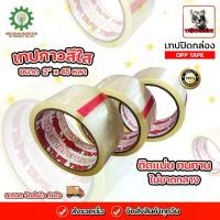 ราคา (2 ม้วน) เทปปิดกล่องสีใส ขนาด 2"x45 หลา / OPP TAPE / เทปใส 2 นิ้ว เทป ปิดกล่อง candy eraser (1729955543343794701)
