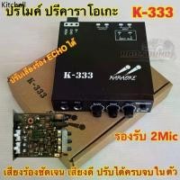 ราคา ✱KARAOKE ปรีไมค์ ปรีแอมป์ ปรีคาราโอเกะ คาราโอเกะติดรถยนต์ รุ่นK-333✸ (1732437169661117997)