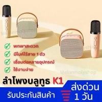 ราคา [มีไมค์️]ลำโพงบลูทูธ K1 ลำโพงร้องคาราโอเกะ Bluetooth Karaoke Speaker ไมโครโฟนคู่ ลำโพงบลูทูธช่วยสอน ลำโพงไร้สาย COD (1732394713661146408)