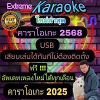 ราคา [พรเทวะ] โปรแกรม eXtreme Karaoke พร้อม SoundFont USB 2025 คาราโอเกะ โปรแกรมคาราโอเกะ ใหม่ล่าสุด 2025 คลังสินค้า (1732252080688891672)