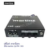 ราคา MARTINZ PM-303 ปรีไมค์ติดรถยนต์ ปรีคาราโอเกะ เครื่องเสียงรถยนต์, ปรีแอมป์, คาราโอเกะ, karaoke เครื่องเสียงติดหลังกระบะ (1729606846818453914)