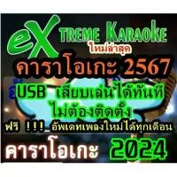 ราคา [พรเทวะ] แฟลชไดร์ฟ eXtreme Karaoke USB โปรแกรมคาราโอเกะ อัพเดทเพลงทุกเดือน แฮนดี้คาราโอเกะ โปรแกรมคาราโอเกะ ใหม่ล่าสุด มีบริการเก็บปลายทาง (1731637654830156703)
