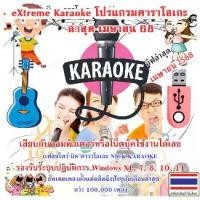 ราคา [จัดส่งทันที] ✅ USB Flash Drive eXtreme Karaoke 2025 โปรแกรมคาราโอเกะ ล่าสุด เมษายน 68 ไม่ต้องติดตั้ง อัพเดทล่าสุดอดีตถึงปัจจุบัน1แสนกว่าเพลง คาราโอเกะ (1732379314207950406)