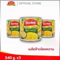 ราคา 【COD】 [แพ็ค 3 กระป๋อง] ซันลี เมล็ดข้าวโพดหวาน 340 กรัม Sweet corn (Sunlee Brand) 340 g (1732139890784044816)