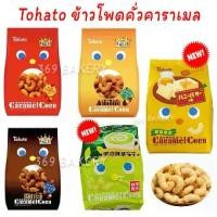 ราคา [COD] Tohato Caramel Corn ข้าวโพดอบกรอบเคลือบคาราเมล มี 4 รสชาติ (1731941561881298936)