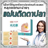 ราคา 12แผ่น/กล่อง Corn Wart Remover Plaster Canopy Patch Medical Adhesive Patch Medical Plaster Corn Removal เห็นผลทันทีเมื่อใช้ต่อเนื่อง ตาปลาพลาสเตอร์ พลาสเตอร์หูดตาปลา พลาสเตอร์ติดตาปลา ตาปลา (173165919