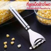 ราคา ที่ขูดเม็ดข้าวโพดสแตนเลส ที่ขูดข้าวโพด ข้าวโพด แกะข้าวโพดอย่างง่าย Stainless Steel Corn Grater ตู้ ครอบ อาหาร อะคริลิค กล่อง แซนด์วิช สามเหลี่ยม ยางมัด แกง ใส่ กุ้ง ดอง ถุง รอง (1731717608338523675)