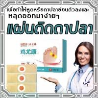 ราคา 12แผ่น/กล่อง Corn Wart Remover Plaster Canopy Patch Medical Adhesive Patch Medical Plaster Corn Removal เห็นผลทันทีเมื่อใช้ต่อเนื่อง ตาปลาพลาสเตอร์ พลาสเตอร์หูดตาปลา พลาสเตอร์ติดตาปลา ตาปลา (173126664