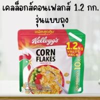 ราคา Kellogg's Corn Flakes เคลล็อกส์ คอร์นเฟลกส์ อาหารเช้า ซีเรียลธัญพืช 1.2 กิโลกรัม รุ่นถุง (1732041053758326237)