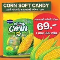 ราคา CORN SOFT CANDY เยลลี่ข้าวโพด หอม อร่อย หนึบหนับ 320 กรัม (1731755678918740043)