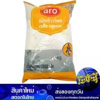 ราคา แป้งข้าวโพด 1000 กรัม เอโร่ Aro Corn Starch Flour (1729609146539805595)