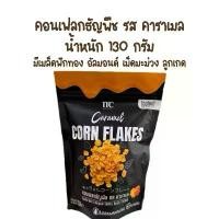 ราคา ￼คอนเฟลกธัญพืช รสคาราเมล Mccoz Caramel Corn Flakes น้ำหนัก 130 กรัมหวานน้อย ไม่มีส่วนผสมของน้ำมัน เข้าใหม่หมดอายุ01/11/68 (1732204611039168056)