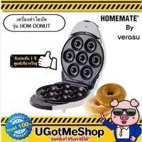 ราคา HOMEMATE เครื่องทำโดนัท เครื่องอบโดนัท โดนัทมินิ รุ่น HOM-DONUT โดย Verasu (1729560616809761661)