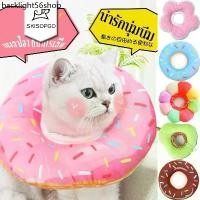 ราคา ❤ LYB SKISOPGO พร้อมส่ง ปลอกคอกันเลีย รุ่นDonut ปลอกคอกันเลียสุนัข ปลอกค กันเลียแมว กันเลีย กันเกา XS/S/M/L/XL (097) (624) (1731928753946331830)