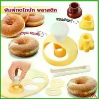 ราคา AMA พิมพ์กดโดนัท พลาสติก พร้อมไม้คีบ วัสดุเกรดอาหาร ปลอดภัย เครื่องมืออบ Donut tool (1729766034713447366)