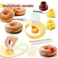 ราคา UMZ พิมพ์กดโดนัท พลาสติก พร้อมไม้คีบ วัสดุเกรดอาหาร ปลอดภัย เครื่องมืออบ Donut tool (1729766112922208505)