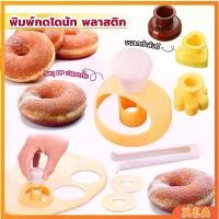 ราคา พิมพ์กดโดนัท พลาสติก ทรงกลม พร้อมไม้คีบ รูปหัวใจ รูปดอกไม้ วัสดุเกรดอาหาร ปลอดภัย เครื่องมืออบ Donut tool (1730470556239366690)