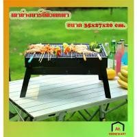 ราคา at.homemart เตาย่างบาร์บิคิว เตาย่างใช้ถ่าน เตาย่างปิคนิค BBQ Portable Grill รหัส YZ-35 มีบริการเก็บปลายทาง (1731239417260706454)