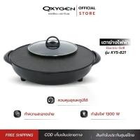 ราคา Kashiwa เตาย่าง หม้อสุกี้ ไฟฟ้า BBQ KYS-821 เตาย่างหมูกระทะ เตาปิ้งย่าง หม้อต้ม grill 2 in 1 (1730795447392504061)