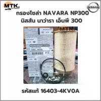 ราคา NISSAN กรองโซล่า NAVARA NP300 กรอง เชื้อเพลิง นิสสัน นาว่ารา เอ็นพี 300 รหัสแท้ 16403-4KV0A คําแนะนําผลิตภัณฑ์ใหม่ของเดือนนี้ grill advantage flat บังโคลน หลัง จีออ โน่ สเกิร์ต รถ ยนต์ ยาริส (17322657