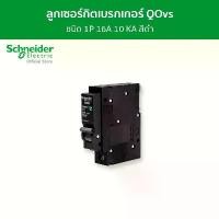 ราคา Schneider Electric Miniature circuit breaker (MCB),Square D QOvs,1P,16A,C curve,10000A (QO116VSC10T) สินค้าดี (1731942495419991235)