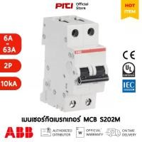 ราคา พร้อมส่ง ABB MCB S202M (6A-63A) 2P (10kA) Miniature Circuit Breaker S202M-C เซอร์กิตเบรกเกอร์ลูกย่อย (1731556154074171199)