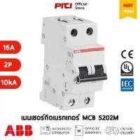 ราคา ABB MCB S202M-C16 16A 2P 10kA Miniature Circuit Breaker เซอร์กิตเบรกเกอร์ลูกย่อย # 2CDS272001R0164 COD (1731896977763959909)