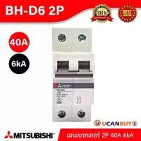 ราคา แนะนำ MITSUBISHI-Miniature Circuit Breaker (MCB) เมนเบรกเกอร์ 40A 2P 6kA | BH-D6 2P 40A | Ucanbuys (1731430820971841228)