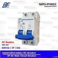 ราคา yuhj88 มีบริการเก็บปลายทาง BFเซอร์กิตเบรกเกอร์รุ่น FB1-63 2P - 10A,16A,20A,32A,50A,63A เบรกเกอร์กระแสตรงDC Miniature Circuit Breaker เบรกเกอร์DC... (1732436050967757977)